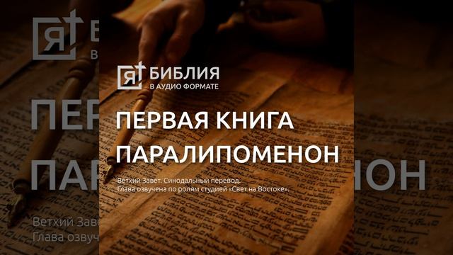 Первая книга Паралипоменон глава 16 смотреть онлайн