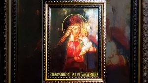 Акафист Богородице Избавление от бед страждущих