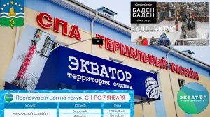 Арамиль. Термальный бассейн Экватор, территория любви.