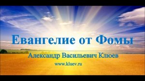 А.В.Клюев - Евангелие от Фомы.  Беседа 3/9