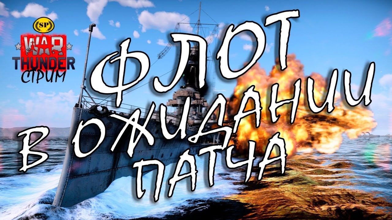 Флот War Thunder в ожидании патча! [Стрим] смотреть онлайн
