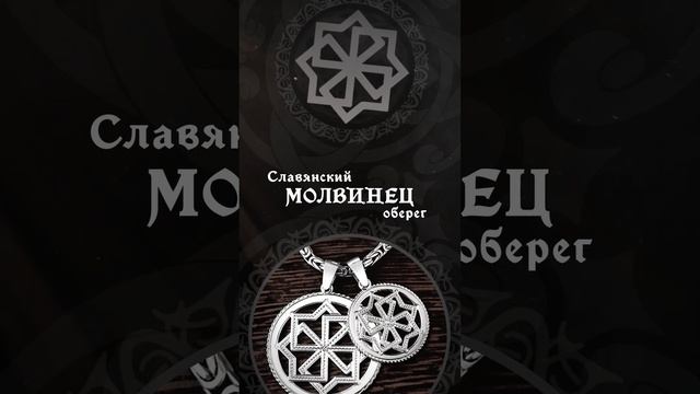 Оберег Молвинец - значение смотреть онлайн