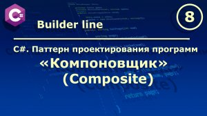 C#. Паттерн проектирования программ «Компоновщик (Composite)».