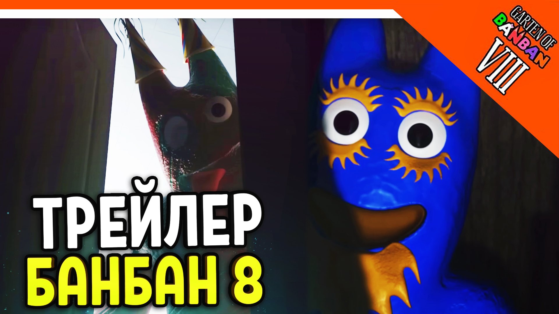 🌟 ГАРТЕН ОФ БАНБАН 8 ГЛАВА ТРЕЙЛЕР ОРИГИНАЛЬНЫЙ БАНБАН 🔥 Garten Of Banban 8 Trailer Реакция