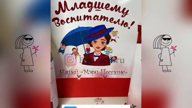 Подарок Няне & Младшему Воспитателю смотреть онлайн