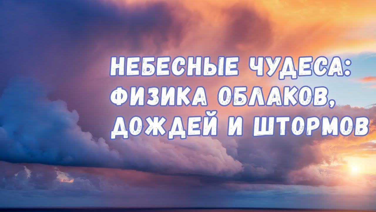 Небесные чудеса: физика облаков, дождей и бурь смотреть онлайн