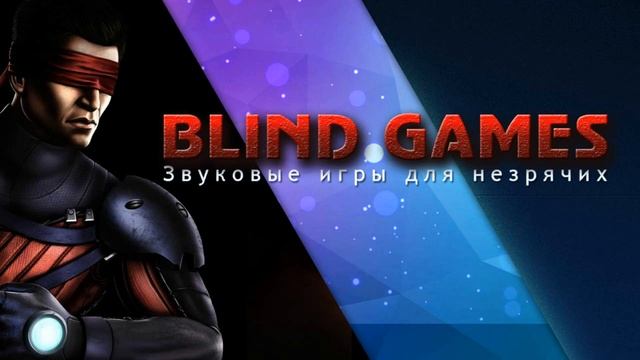 О проекте/ Blind Games смотреть онлайн
