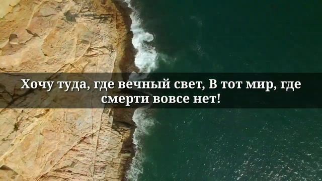 Христианская песня ! Очень красивая! Настроение сразу лучше! Мир мечты моей ! с титрами смотреть онлайн