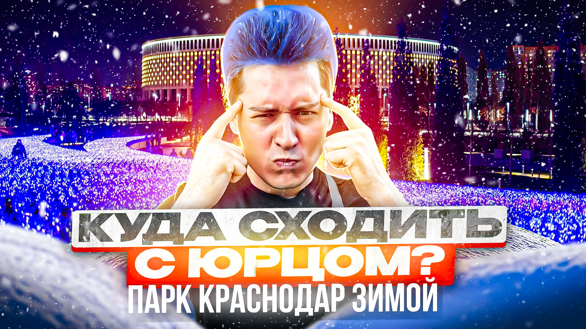 «КУДА СХОДИТЬ? С Юрцом» ЗИМНИЙ ПАРК КРАСНОДАР ❄️ смотреть онлайн