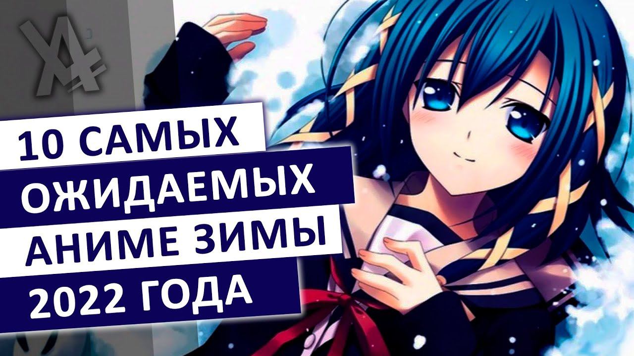 ТОП 10 САМЫХ ОЖИДАЕМЫХ АНИМЕ ЗИМЫ 2022 смотреть онлайн