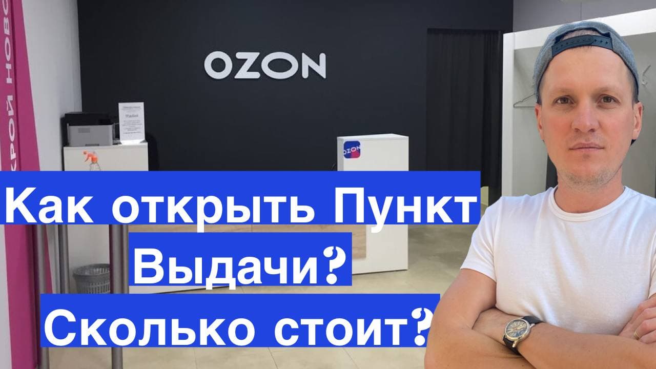 Как открыть пункт выдачи Озон? С чего начать? Сколько стоит ПВЗ запуск Ozon? Обзор смотреть онлайн