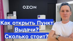 Как открыть пункт выдачи Озон? С чего начать? Сколько стоит ПВЗ запуск Ozon? Обзор