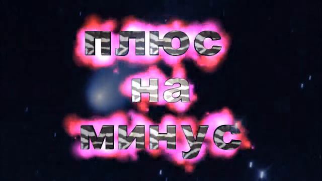 Минусовки на заказ.Ночь.Фристайл.http://musiclessons.houa.org/