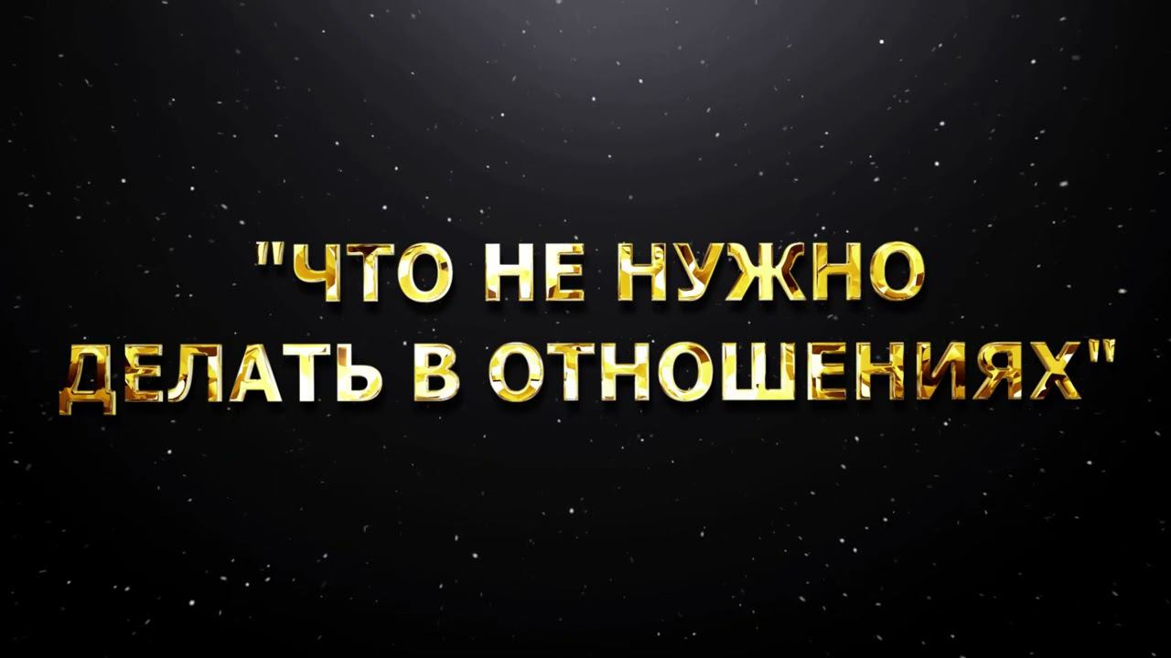 "ЧТО НЕ НУЖНО ДЕЛАТЬ В ОТНОШЕНИЯХ" смотреть онлайн
