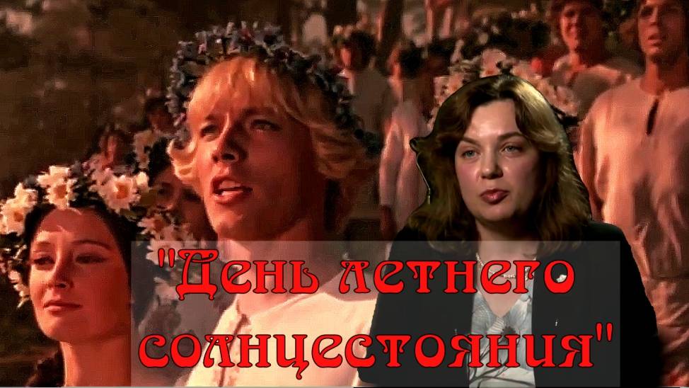 Летнее солнцестояние.. смотреть онлайн