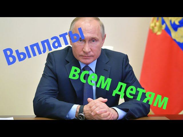 Выплаты на детей Путин Май 2020 смотреть онлайн