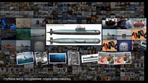 Наибольшая глубина погружения подлодок ВМФ России, ВМС США и Японии