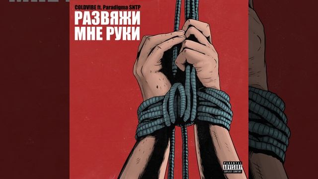 Развяжи мне руки смотреть онлайн