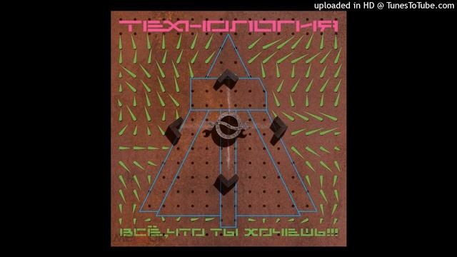 Технология Странные Танцы(Maschina Records 2022) смотреть онлайн