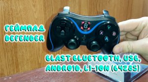 0047. Геймпад Defender Blast Bluetooth, USB, Android, Li-Ion (64285)
