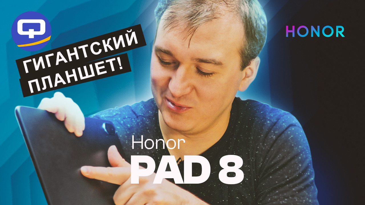 Honor Pad 8. Здоровый, мощный и яркий! смотреть онлайн