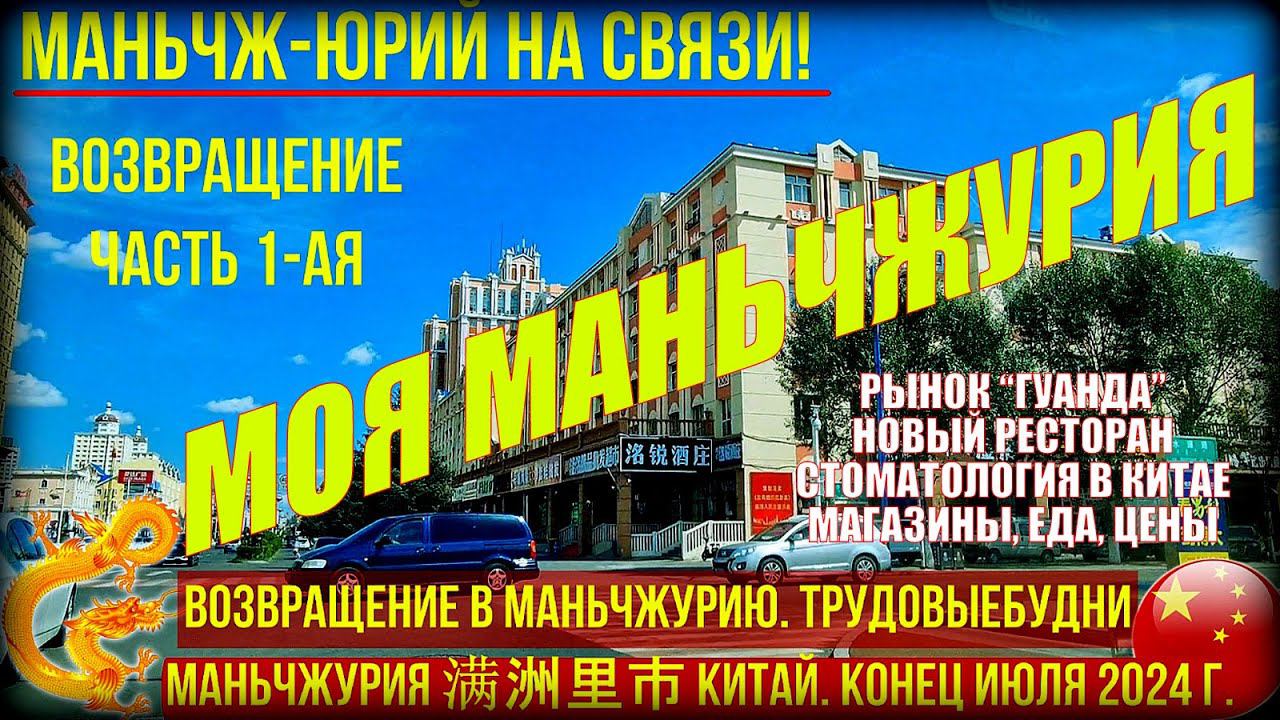 Маньчжурия. Китай. Конец июля 2024. Возвращение. Часть 1. Гуанда, ресторан "Владимир". Стоматология смотреть онлайн