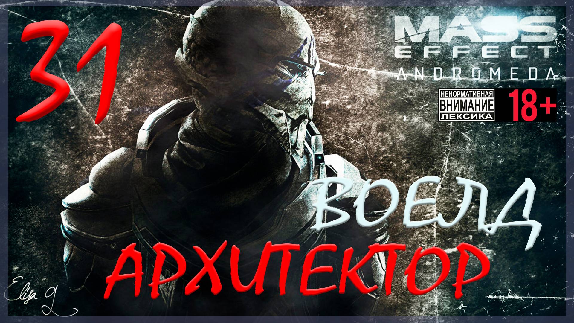 Mass Effect: Andromeda #31 Воелд - Архитектор смотреть онлайн