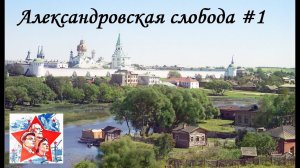 Александровская слобода. Город Александров. Золотое кольцо России. Часть 1