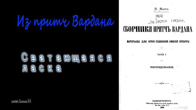 Сватающаяся ласка. Из притч Вардана смотреть онлайн
