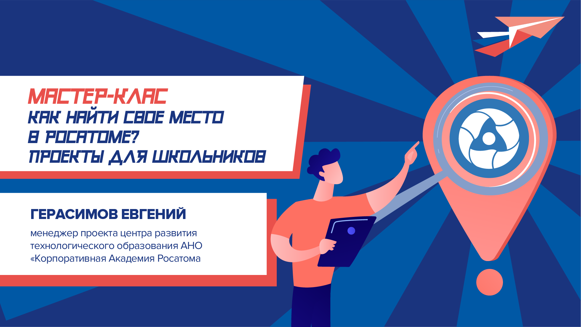 «Как найти свое место в Росатоме? Проекты для школьников» 
мастер-класс