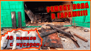 КОМПЛЕКСНЫЙ РЕМОНТ ПОЛА В ГАРАЖЕ! ОН ПОЛНОСТЬЮ СГНИЛ!