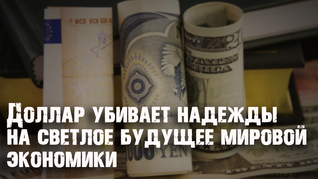 Курс доллара на Про деньги и Рынки: ДОЛЛАР США УБИВАЕТ НАДЕЖДЫ НА СВЕТЛОЕ БУДУЩЕЕ МИРОВОЙ ЭКОНОМИКИ смотреть онлайн