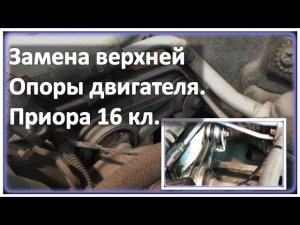 Замена верхней опоры двигателя на Приоре 16 кл. дв