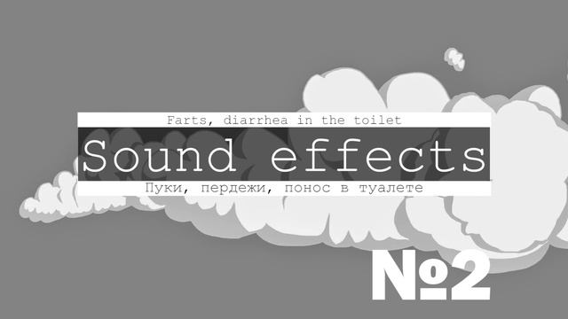 Скачать звуки пука, пердежа, шептуна, поноса смотреть онлайн
