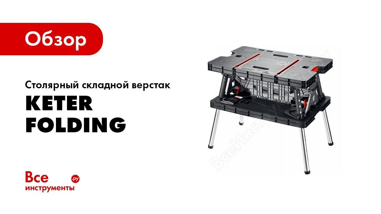 Обзор: Столярный складной верстак Keter FOLDING 38730
