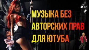 МУЗЫКА без авторских прав