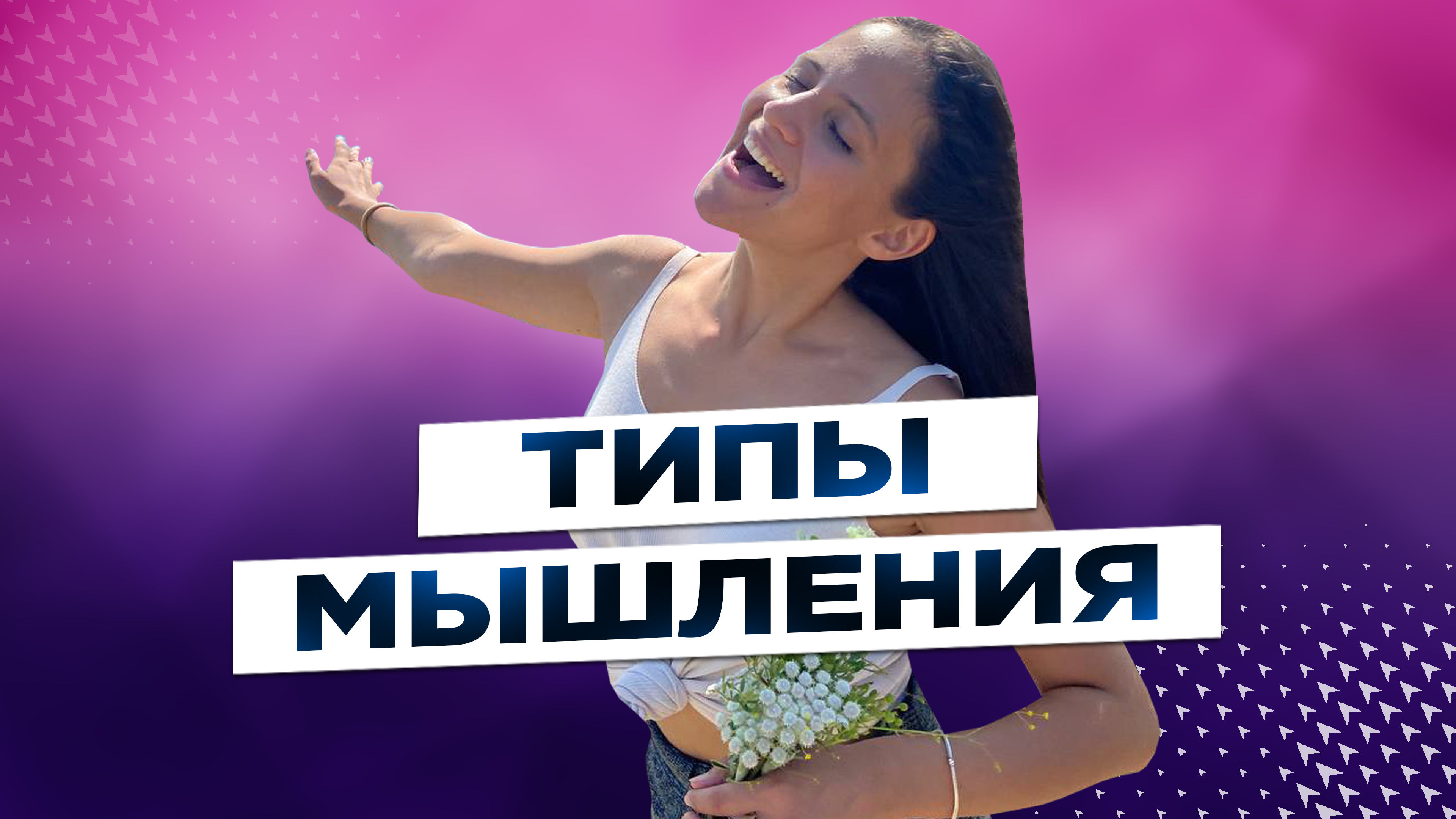 Позитивное и негативное мышление | Плюсы и минусы