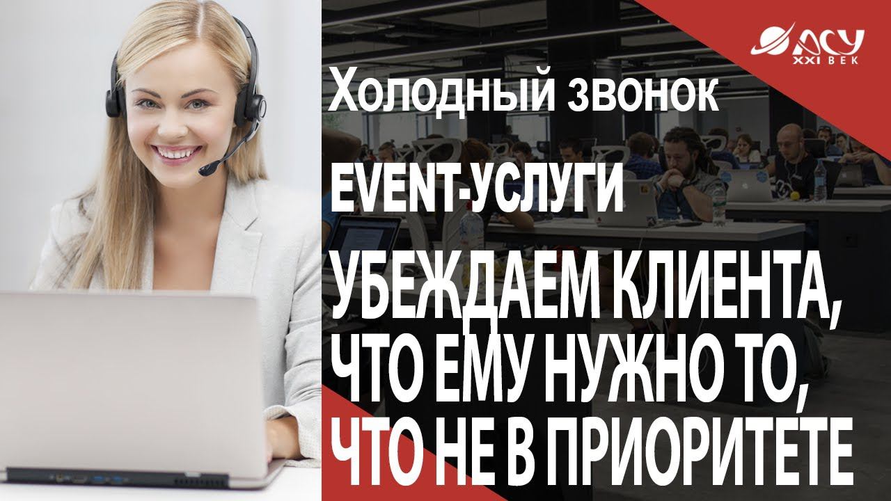 Как показать клиенту, что ему нужно то, что у него не в приоритете? Звонок АСУ 21 Век