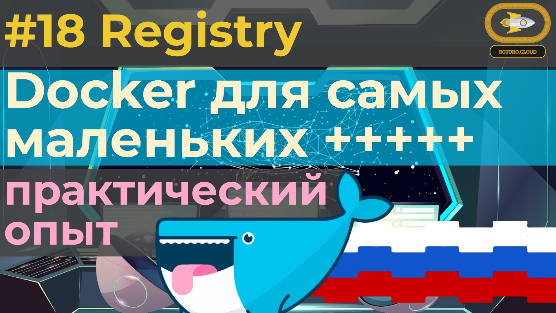 18. Docker for absolute beginners with practice tests - Registry смотреть онлайн