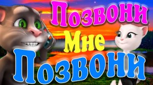 Том Анжеле Позвони  ? Позвони Ей Ради Бога  ? Песня Легенда из Прошлого  ?