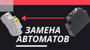 Замена Автоматов чёрных на современные.