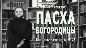 ПАСХА БОГОРОДИЦЫ  • Вопросы на ответы № 25