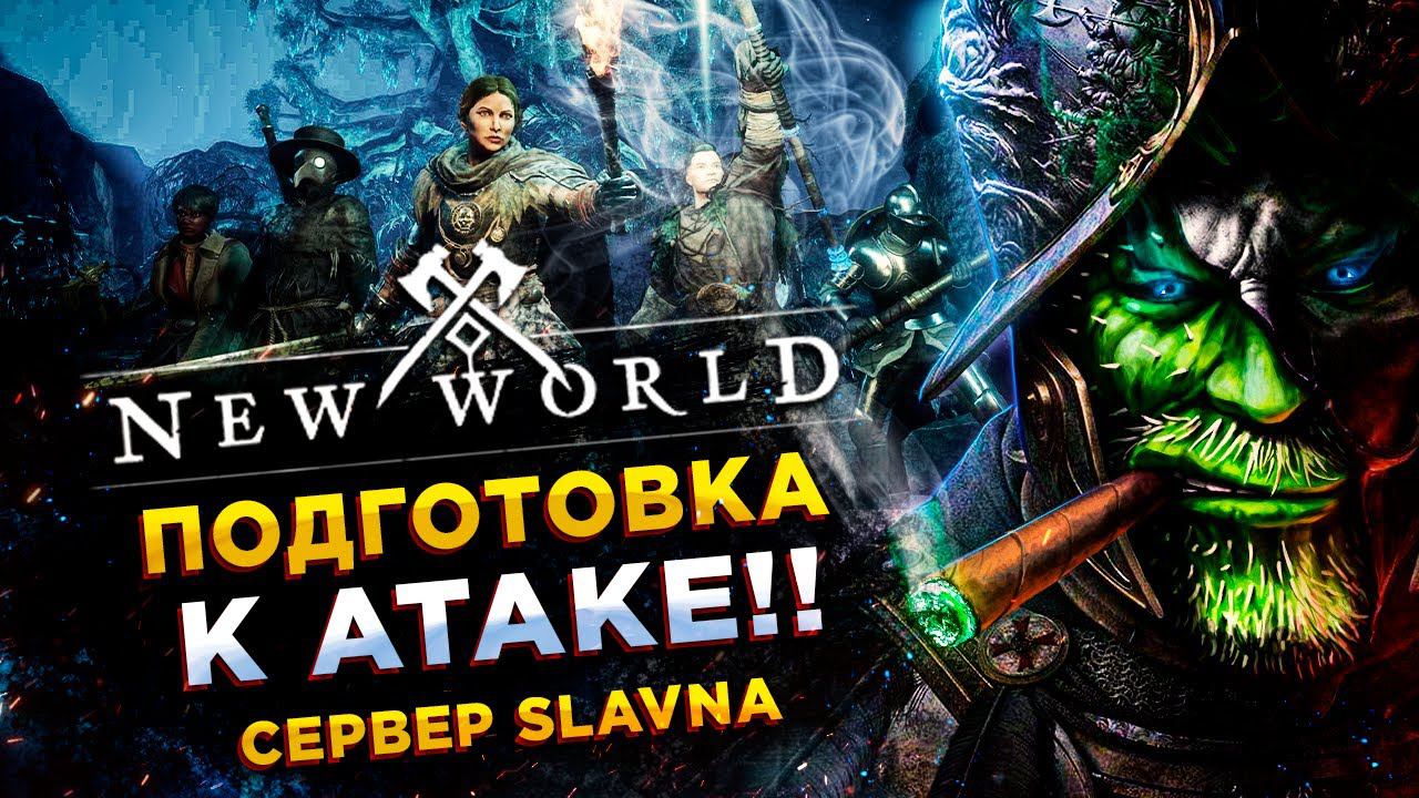 New World◾️ФАРМИМ ПОЛОСКУ ДЛЯ АТАКИ◾️ СЕРВЕР SLAVNA смотреть онлайн