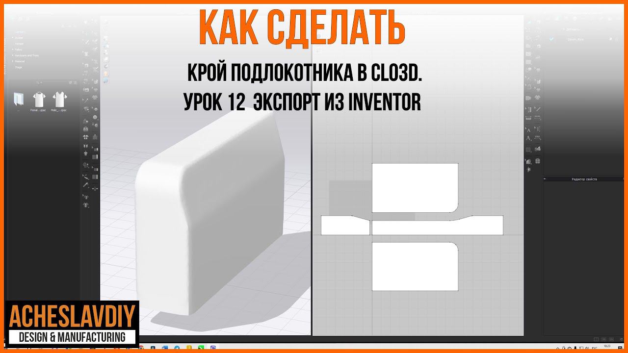 Диван в скандинавском стиле. Как сделать крой подлокотника в CLO3D. Урок 12. Экспорт из Inventor. смотреть онлайн