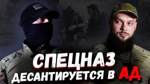 Спецкурс: интервью «спецназ десантируется в ад».