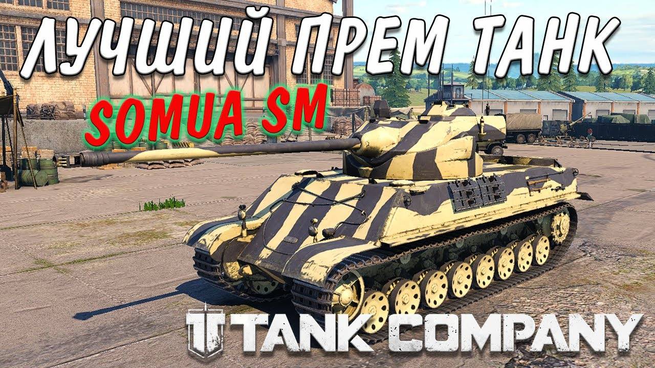 ЛУЧШИЙ ПРЕМ SOMUA SM в Tank Company __ ОБЗОР НЕ СТАТИСТА смотреть онлайн