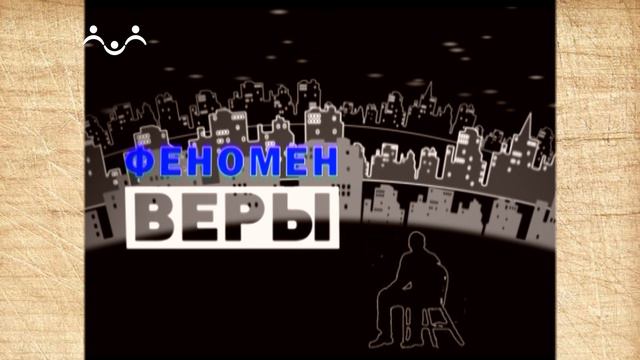 Феномен веры. Христианство. 1-я Часть