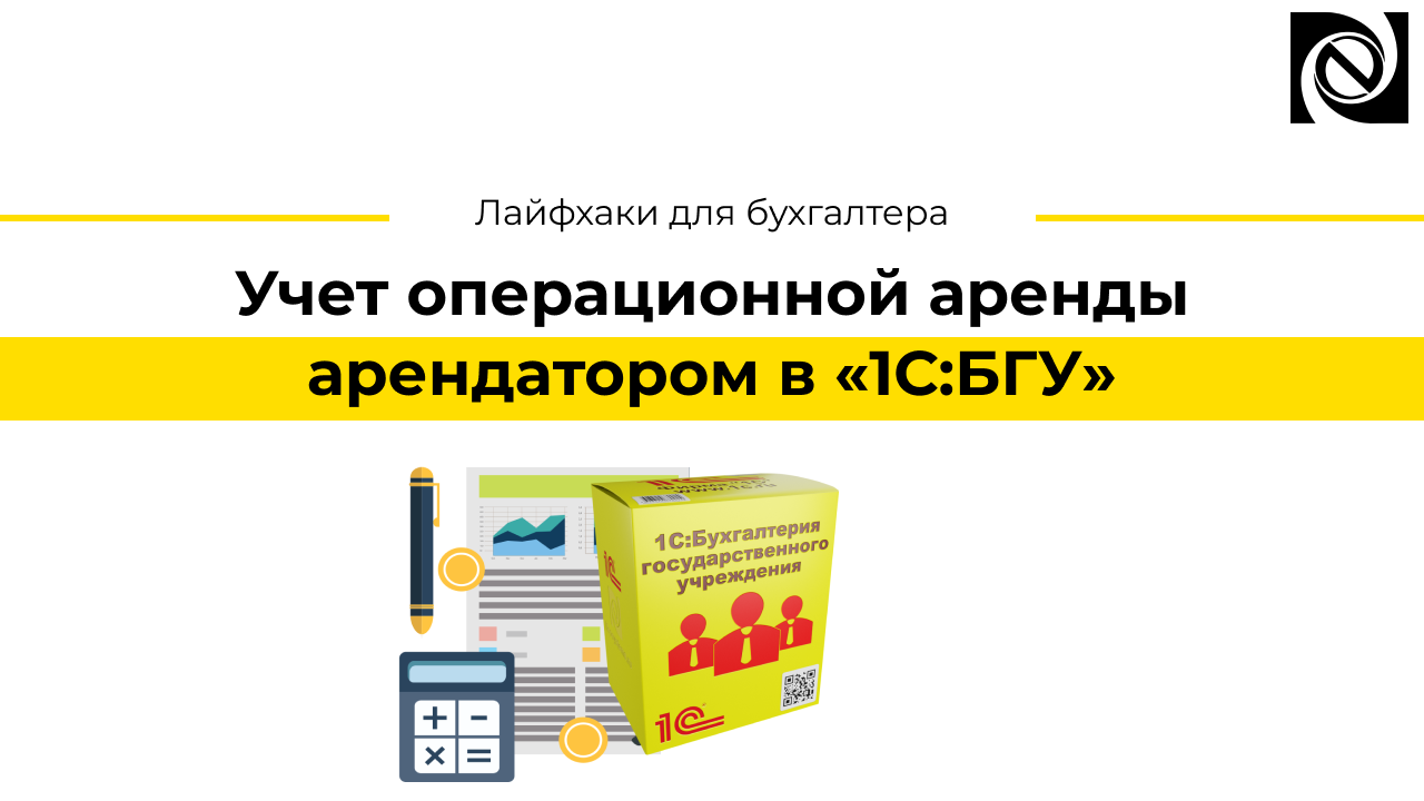 Учет операционной аренды арендатором в «1С:БГУ» смотреть онлайн
