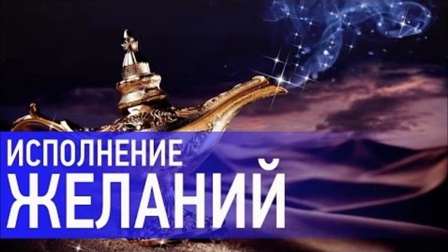 Медитация на Исполнение Желаний смотреть онлайн