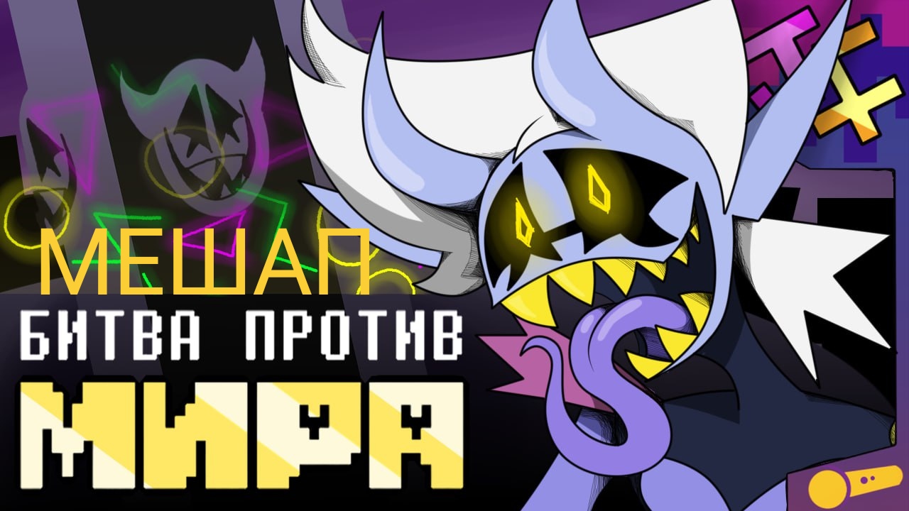 Мешап ＂БИТВА ПРОТИВ МИРА＂ JF Voice x The Winterer x RAMI_AWFUL смотреть онлайн